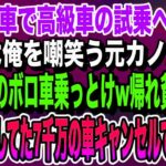 【感動★総集編】妻の誕生日プレゼントで軽自動車で高級外車の試乗へ行くと、店員は俺を嘲笑う元カノだった。「一生そのボロ車乗っとけw帰れ貧乏人w」俺「じゃあ予約してた7千万円の車キャンセルで」