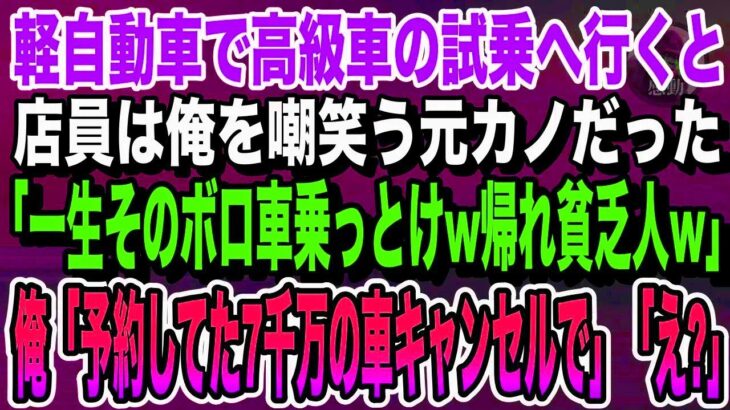 【感動★総集編】妻の誕生日プレゼントで軽自動車で高級外車の試乗へ行くと、店員は俺を嘲笑う元カノだった。「一生そのボロ車乗っとけw帰れ貧乏人w」俺「じゃあ予約してた7千万円の車キャンセルで」