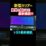 【新型ハリアー】意外と知らない？最新機能と純正ナビが凄すぎてやばいwww 最新機能！納車後7ヶ月のレビュー！#shorts 内装・外装・デザイン 2023 TOYOTA NEW HARRIER