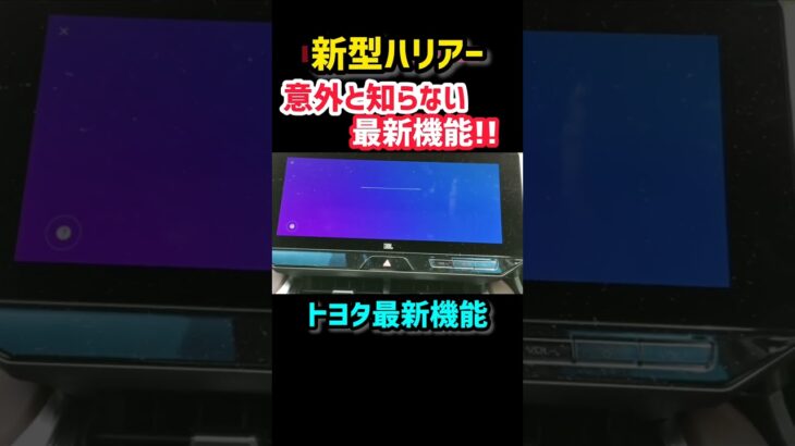 【新型ハリアー】意外と知らない？最新機能と純正ナビが凄すぎてやばいwww 最新機能！納車後7ヶ月のレビュー！#shorts 内装・外装・デザイン 2023 TOYOTA NEW HARRIER