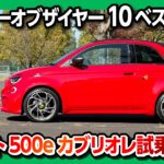 【走りは痛快!】日本カーオブザイヤー10ベスト入り! アバルト500e カブリオレ試乗! EVなのに音がスゴい! | FIAT ABARTH 500e 2023 Sound Generator