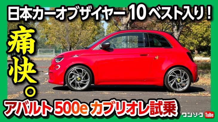 【走りは痛快!】日本カーオブザイヤー10ベスト入り! アバルト500e カブリオレ試乗! EVなのに音がスゴい! | FIAT ABARTH 500e 2023 Sound Generator