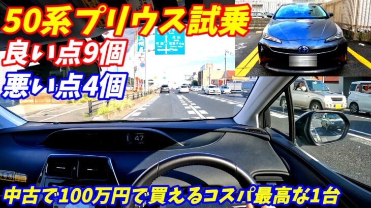 【100万円で買える中古車】トヨタ50系プリウス試乗。新型不要の出来栄え！