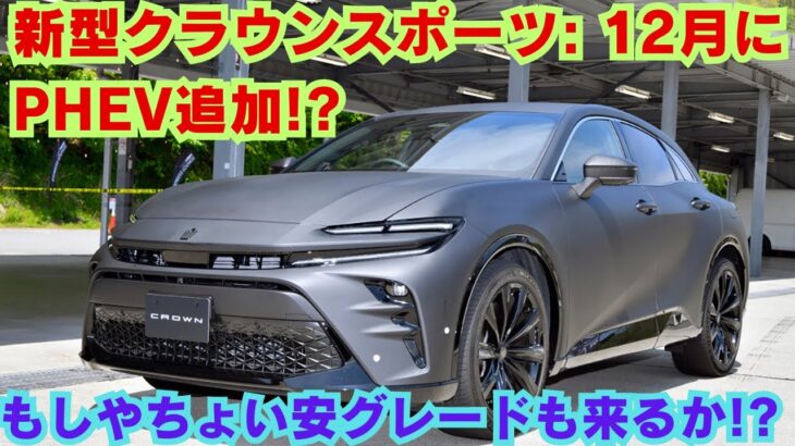 【トヨタ】新型クラウンスポーツ: 12月にPHEV追加!?もしやちょい安グレードも来るか!?