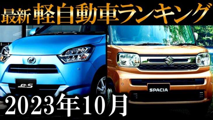 最新2023年10月 軽自動車新車ランキングトップ10　 スペーシアモデルチェンジの影響は？N-BOX、タント、ジムニー、ルークス、ムーヴ、ハスラー、ワゴンＲ、タフトなど