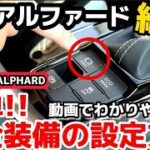 【後編】新型アルファード納車後、知っておくと便利なスイッチ28選 納車されたら見る動画 安全機能の設定方法 2023 TOYOTA NEW ALPHARD Manual  how-to manual