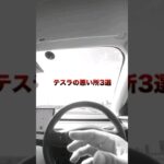 テスラの悪い点3選 #テスラ #テスラモデル3 #電気自動車 #ev #shorts