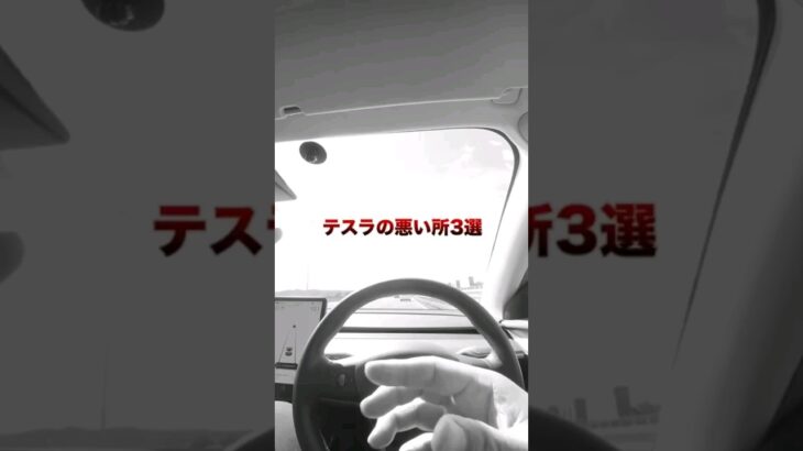 テスラの悪い点3選 #テスラ #テスラモデル3 #電気自動車 #ev #shorts