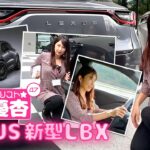 自動車ジャーナリスト 今井優杏 #47 – レクサス 新型LBX –