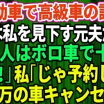 【スカッとする話】結婚記念日に軽自動車で高級外車の試乗へ行くと、店員は私を見下していた元夫だった。「貧乏人はボロ車で十分ｗさっさと帰れ」私「じゃあ予約してた5千万円の車キャンセルしますね」