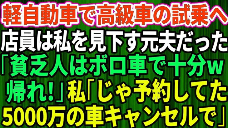 【スカッとする話】結婚記念日に軽自動車で高級外車の試乗へ行くと、店員は私を見下していた元夫だった。「貧乏人はボロ車で十分ｗさっさと帰れ」私「じゃあ予約してた5千万円の車キャンセルしますね」