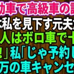 【スカッとする話】結婚記念日に軽自動車で高級外車の試乗へ行くと、店員は私を見下していた元夫だった。「貧乏人はボロ車で十分ｗさっさと帰れ」私「じゃあ予約してた5千万円の車キャンセルしますね」