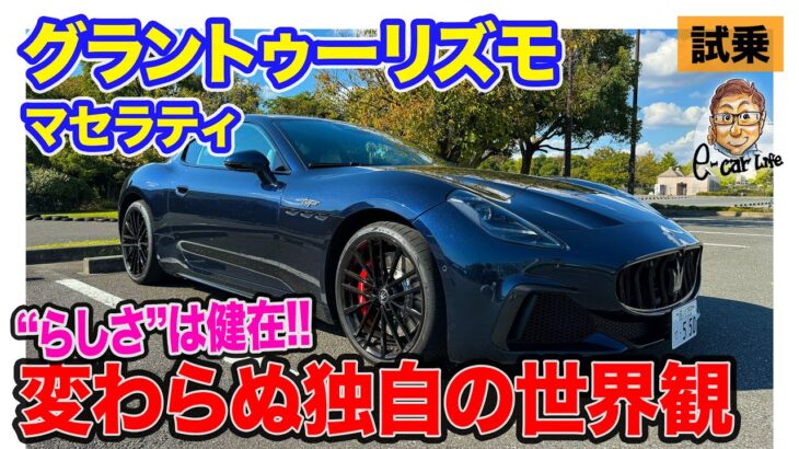 マセラティ グラントゥーリズモ【試乗レポート】”マセ”独自の世界観は変わらず!! 550psフル加速でも超安定!! E-CarLife with 五味やすたか