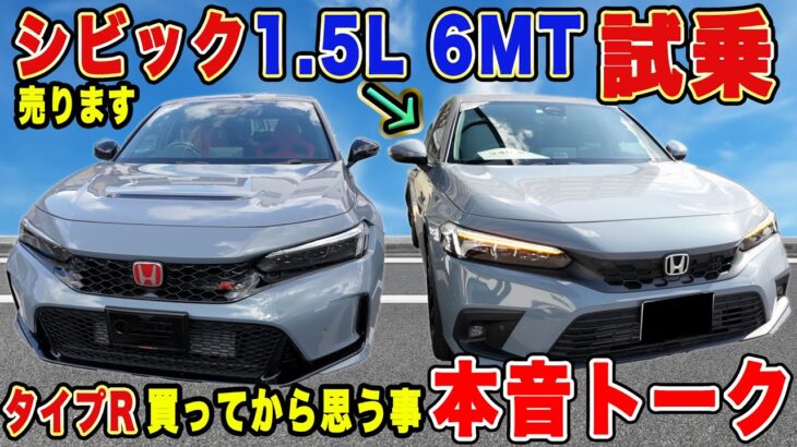 【試乗車売ります】シビック6MT1.5Lターボ 隠れた名車！タイプRオーナーが乗って思う事