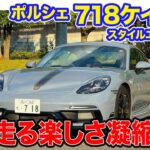 ポルシェ 718ケイマン スタイルエディション 【試乗&レビュー】マニュアルミッションが標準の楽しさいっぱいのモデル!! E-CarLife with 五味やすたか