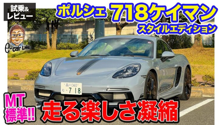 ポルシェ 718ケイマン スタイルエディション 【試乗&レビュー】マニュアルミッションが標準の楽しさいっぱいのモデル!! E-CarLife with 五味やすたか