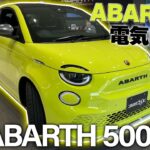 【 新車紹介 】ABARTH500e 紹介&試乗インプレッション［ アバルト500e 試乗 インプレッション  ］