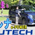 竹岡 圭の日産「セレナ AUTECH」試乗【TAKEOKA KEI & NISSAN SERENA AUTECH】