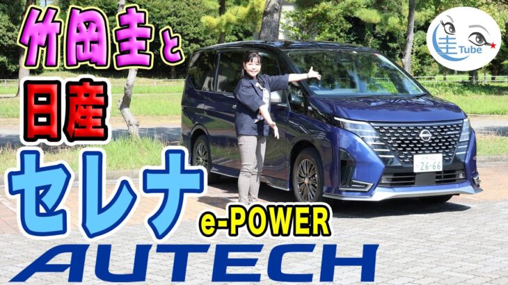 竹岡 圭の日産「セレナ AUTECH」試乗【TAKEOKA KEI & NISSAN SERENA AUTECH】