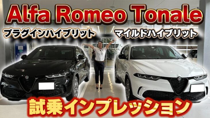 【 Alfa Romeo 】 トナーレ　プラグイン・マイルドハイブリット 紹介&試乗インプレッション［ アルファロメオ 試乗 インプレッション  ］