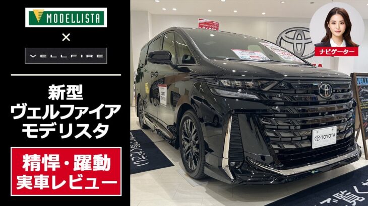 【新型 ヴェルファイア モデリスタ】トヨタ純正エアロのモデリスタ「BEAST RAZOR STYLE」を実車レビュー（ナビゲーション、ノーマルとの比較あり）