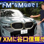 谷口信輝の新車試乗――BMW XM編