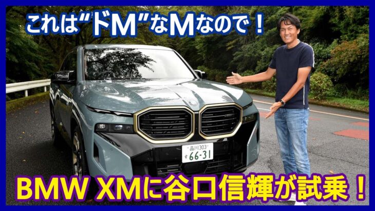 谷口信輝の新車試乗――BMW XM編