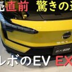 ボルボの新型EV EX30 販売直前 驚きの連続