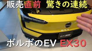 ボルボの新型EV EX30 販売直前 驚きの連続