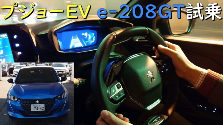 プジョーEV e-208GT 試乗 2023/11/18