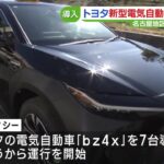 トヨタ新型EV「ｂｚ4ｘ」がタクシーに　名古屋のタクシー会社「静かさや乗り心地を乗って確かめて」 (23/11/22 18:58)