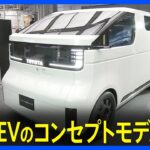 トヨタ自動車　EVのコンセプトモデルなど公開　ジャパンモビリティショーを前に｜TBS NEWS DIG