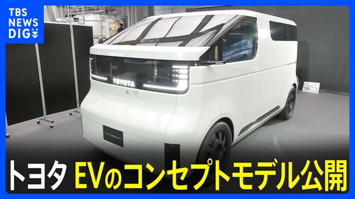 トヨタ自動車　EVのコンセプトモデルなど公開　ジャパンモビリティショーを前に｜TBS NEWS DIG