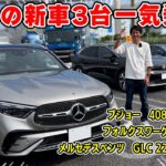 【 試乗 】GLC 220 d は完璧な領域に仕上がってました。新車 3台一気乗り。