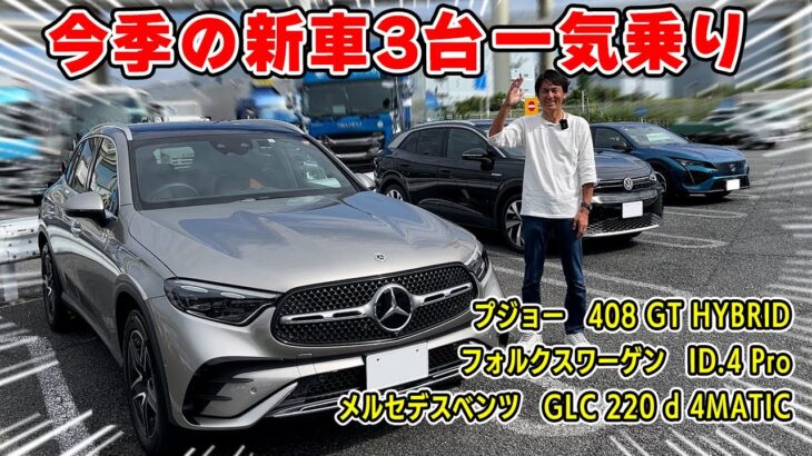 【 試乗 】GLC 220 d は完璧な領域に仕上がってました。新車 3台一気乗り。