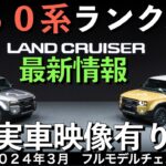 【新型ランドクルーザー】ランクル２５０系★８月２日ワールドプレミア！GRグレード追加！？【2024年3月フルモデルチェンジ】TOYOTA NEW LAND CRUISER PRADO 2024