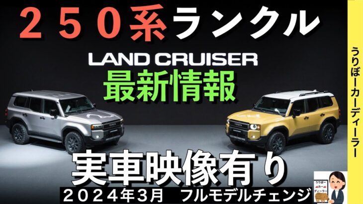 【新型ランドクルーザー】ランクル２５０系★８月２日ワールドプレミア！GRグレード追加！？【2024年3月フルモデルチェンジ】TOYOTA NEW LAND CRUISER PRADO 2024