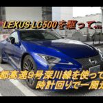 【国産車試乗】LEXUS LC500で首都高速９号深川線を奔る