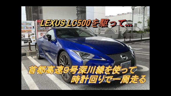 【国産車試乗】LEXUS LC500で首都高速９号深川線を奔る