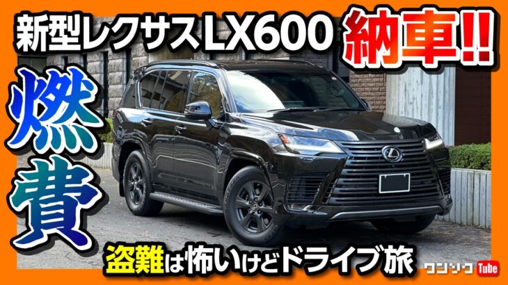 【新型レクサスLX納車!】盗難は怖いが往復350kmのドライブ旅行へ! 実燃費はまさかの●km/L!? 加速や乗り心地･静粛性をレポート! | LEXUS LX600 OFFROAD【車旅】