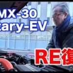 MAZDA MX-30 Rotary EV【公道・試乗】1ローター(8C型)搭載のPHEVはRE復活の狼煙か