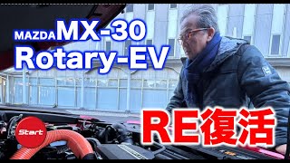 MAZDA MX-30 Rotary EV【公道・試乗】1ローター(8C型)搭載のPHEVはRE復活の狼煙か