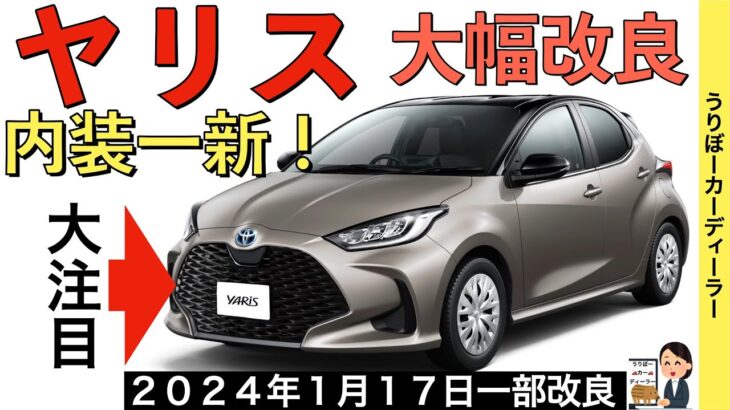 【新型ヤリス】トヨタ最新情報★MAZDA2で改良丸わかり！！フェイスリフト一新で見た目はクールに？先進安全装備を搭載！内装も大改良【2024年1月発売】TOYOTA NEW YARIS 2024