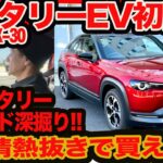 【新 ロータリー 初試乗】 愛と情熱抜きじゃ買えない MX-30 ロータリーEV ! 新ロータリーサウンドまで予想外