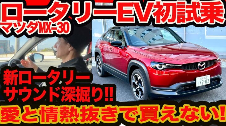 【新 ロータリー 初試乗】 愛と情熱抜きじゃ買えない MX-30 ロータリーEV ! 新ロータリーサウンドまで予想外