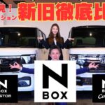 【新旧徹底比較】新型N-BOXカスタム 新旧実車リアル徹底比較！