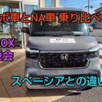 最新N-BOX Customターボ車コーディネートスタイル試乗！