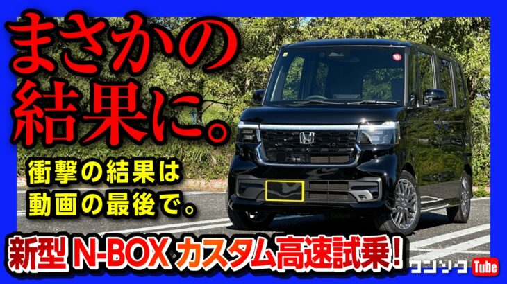 【新型N-BOX】試乗じゃわからない衝撃の事実! 実はアレが●●●! 高速ドライブで語る良い点･残念な点! | HONDA N-BOX CUSTOM TURBO 2023