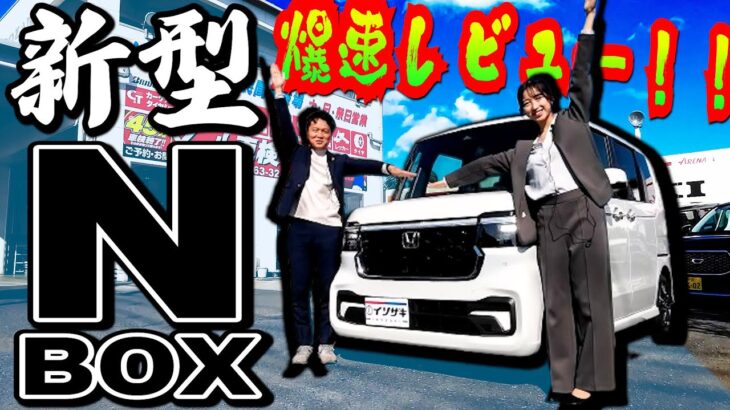 【新型N-BOXカスタム】とったぞ！最新モデルの最速レビュー‼️外装&内装&機能紹介！これが全軽自動車ランキング1位だぁー！【HONDA】