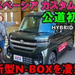 【新型スペーシア カスタムターボ試乗】夫婦で新型N-BOXと比較試乗レビュー！遂にNo.1奪取確定か!?【2023 SUZUKI NEW SPACIA CUSTOM HYBRID XS TURBO】